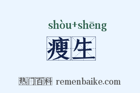 瘦生是什么意思的图片